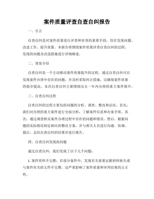 案件质量评查自查自纠报告