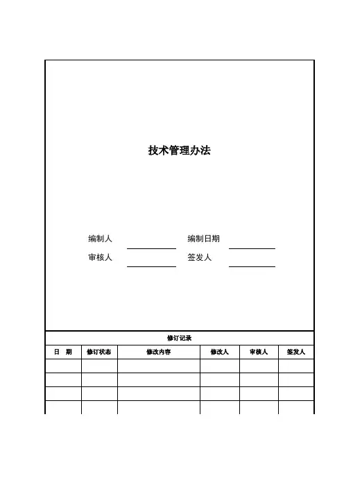技术管理办法