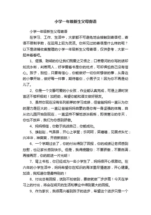 小学一年级新生父母寄语