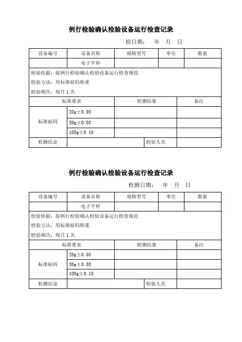 例行检验确认检验设备运行检查记录