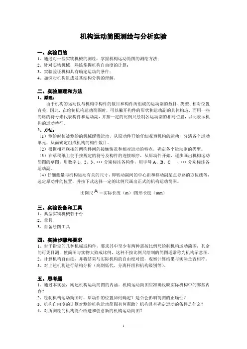 机构运动简图测绘与分析实验