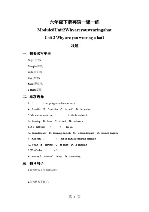 六年级下册英语一课一练Module8Unit2Whyareyouwearingahat