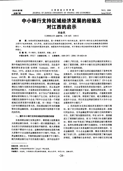 中小银行支持区域经济发展的经验及对江西的启示