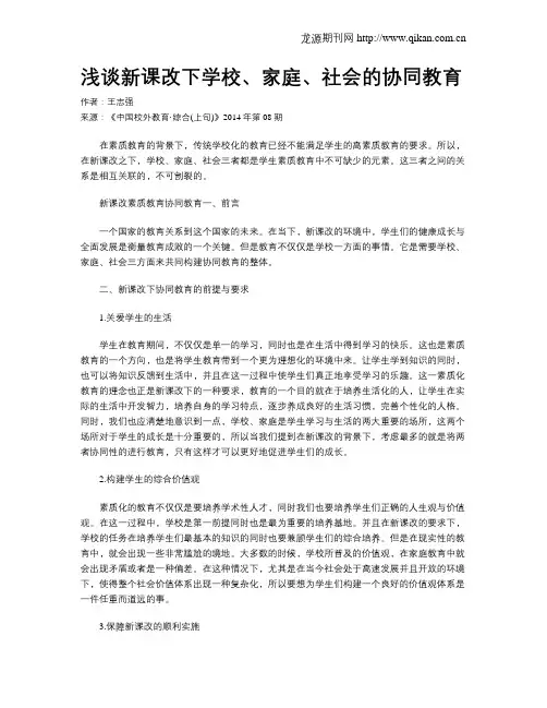 浅谈新课改下学校、家庭、社会的协同教育