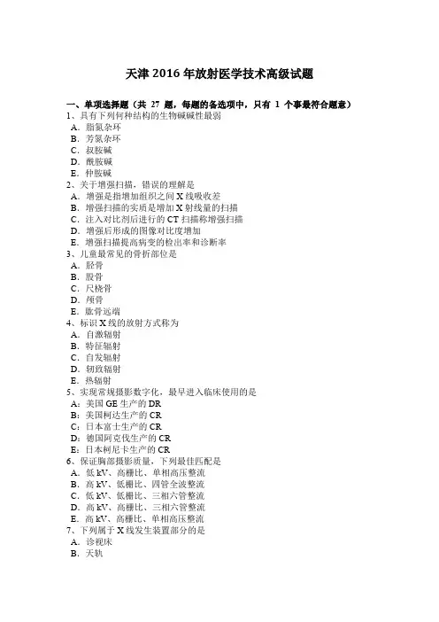 天津2016年放射医学技术高级试题