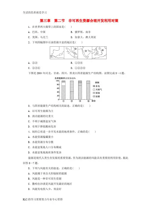 [推荐学习]高中地理第三章自然资源的利用与保护3.2非可再生资源合理开发利用对策习题新人教版选修6