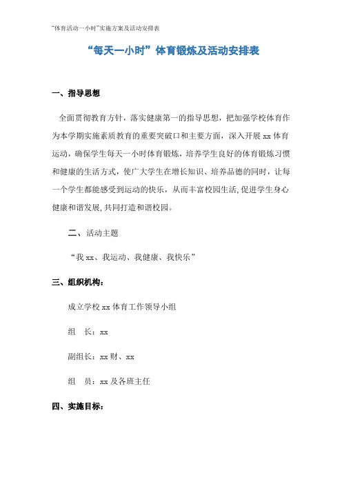 “体育活动一小时”实施方案及活动安排表