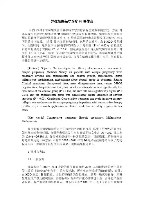 异位妊娠保守治疗96例体会