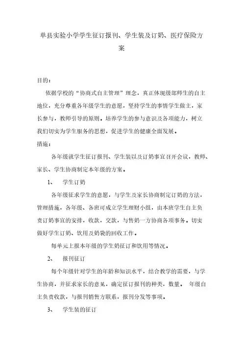 小学学生征订报刊、学生装及订奶、医疗保险方