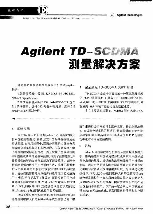 Agilent TD—SCDMA测量解决方案