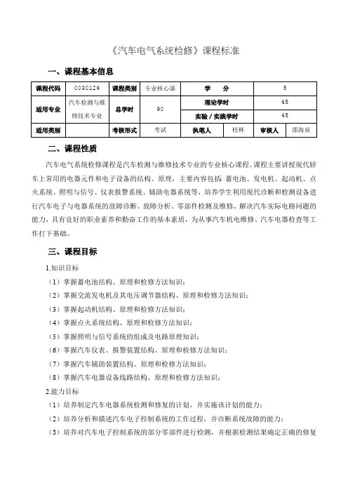 23.《汽车电气系统检修》课程标准
