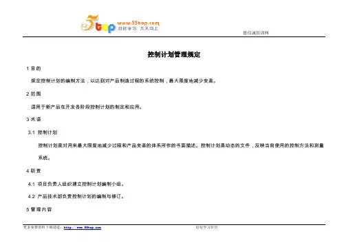 CP控制计划管理规定