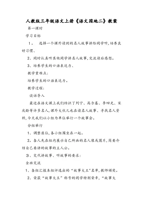 人教版三年级语文上册《语文园地二》教案