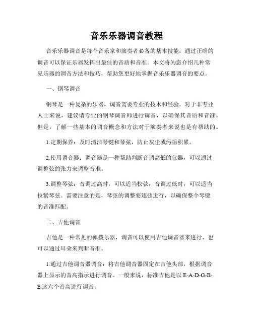 音乐乐器调音教程