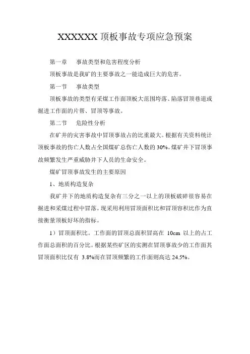 (应急预案)煤矿顶板事故专项应急预案