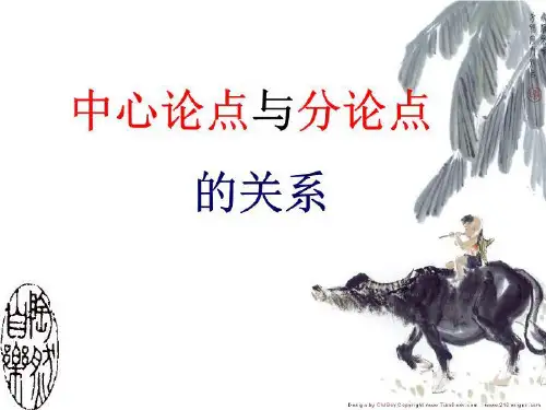 中心论点与分论点的关系.ppt