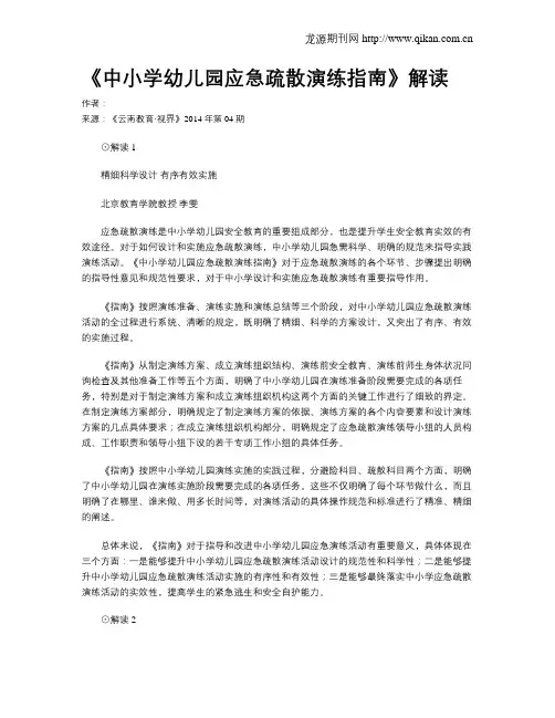 《中小学幼儿园应急疏散演练指南》解读