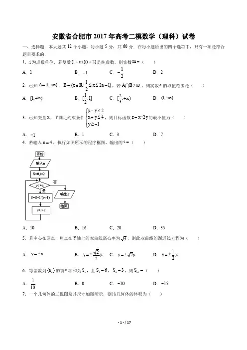安徽省合肥市高考二模数学(理科)试卷有答案