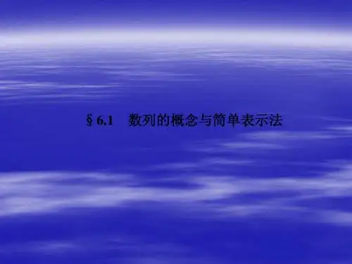 (名师伴你行)2014高考数学一轮复习课件 第六章 数列的概念与简单表示法