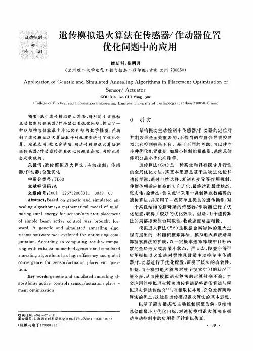 遗传模拟退火算法在传感器／作动器位置优化问题中的应用