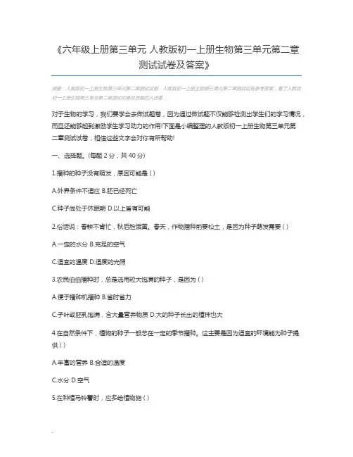 六年级上册第三单元 人教版初一上册生物第三单元第二章测试试卷及答案