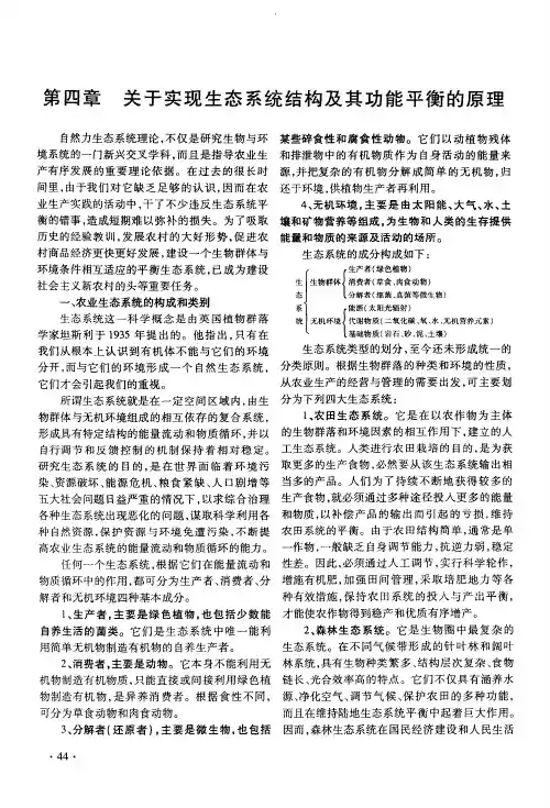 第四章 关于实现生态系统结构及其功能平衡的原理