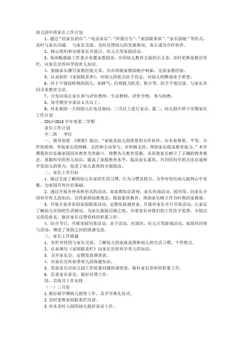 幼儿园中班家长工作计划