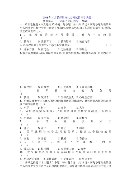 教育学A教师资格证考试2006年4月真题