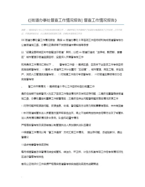 [街道办事处督查工作情况报告] 督查工作情况报告