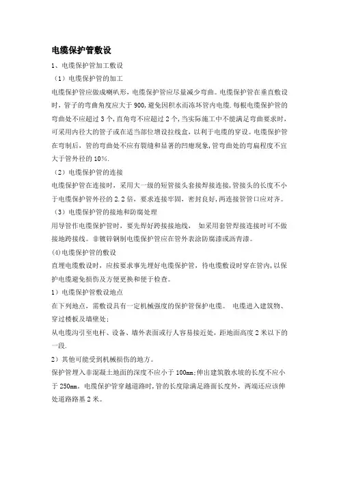 电缆保护管敷设施工方案