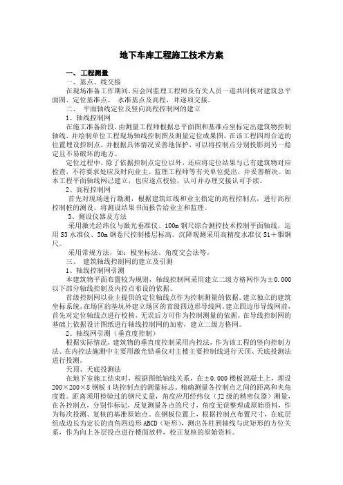地下车库工程施工技术方案