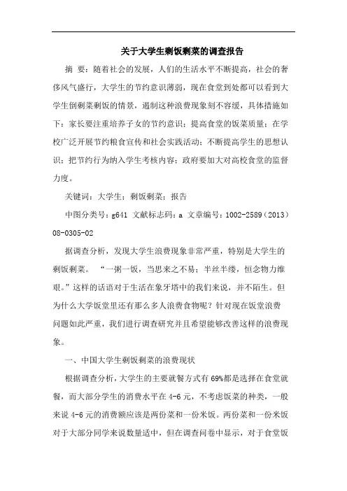 关于大学生剩饭剩菜调查报告