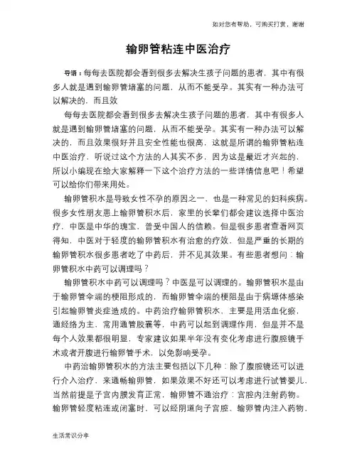 输卵管粘连中医治疗