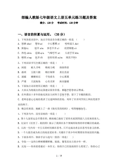 部编人教版七年级语文上册五单元练习题及答案