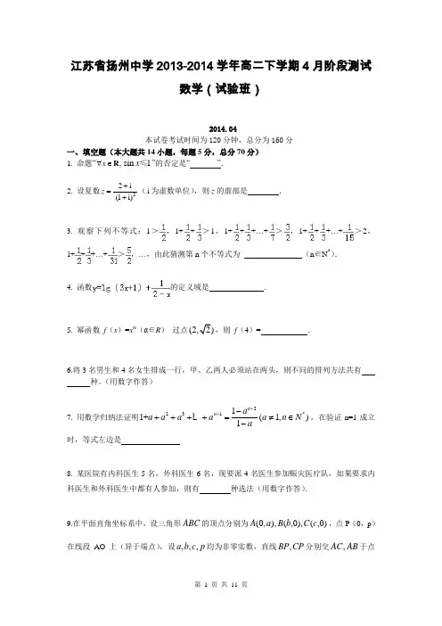 江苏省扬州中学2013-2014学年高二下学期4月阶段测试 数学(试验班)