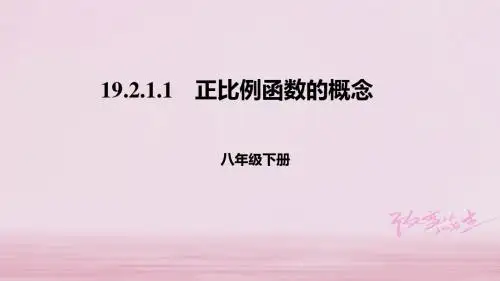 八年级数学下册第十九章一次函数19.2一次函数19.2.1.1正比例函数的概念课件(新版)新人教版