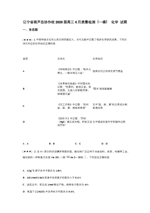 辽宁省葫芦岛协作校2020届高三4月质量检测(一模) 化学 试题(wd无答案)