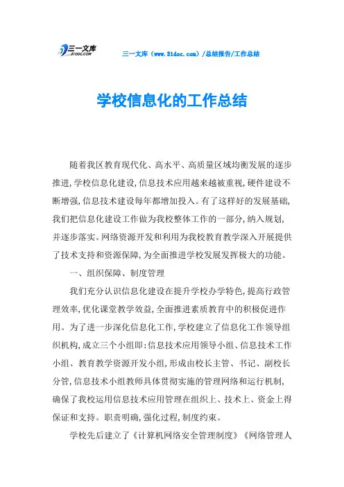 学校信息化的工作总结