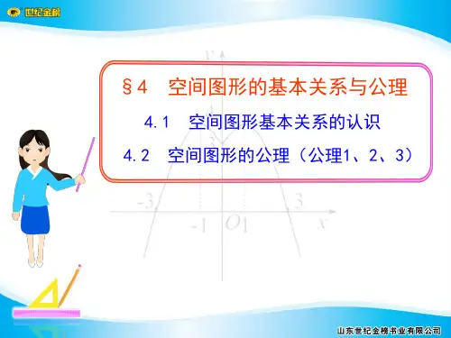 高一数学必修二第四节空间图形的公理(公理1、2、3)精品PPT课件