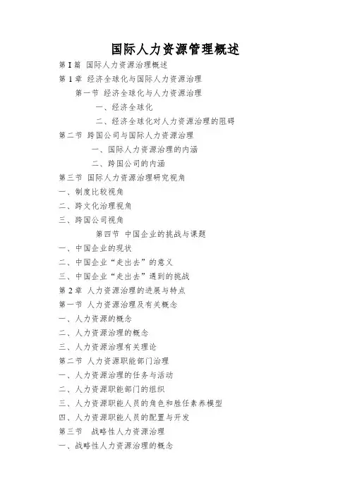 国际人力资源管理概述