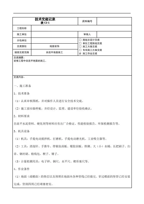 [精品文档]自流平地面施工技术交底