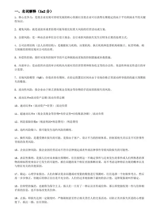 企业风险管理期末考试重点