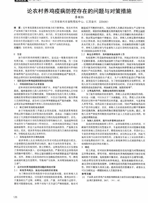 论农村养鸡疫病防控存在的问题与对策措施