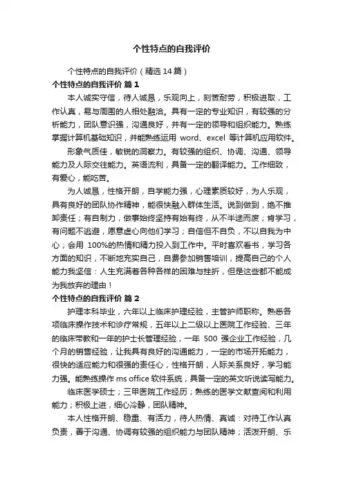 个性特点的自我评价