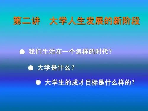 大学人生发展的新阶段