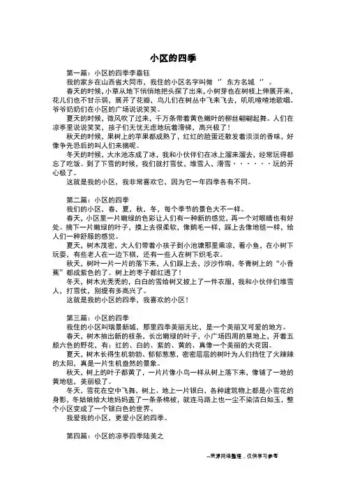 小区的四季_写景作文