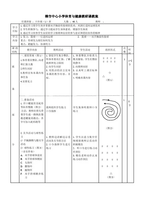 小学体育教研课教案~篮球——双手胸前传接球