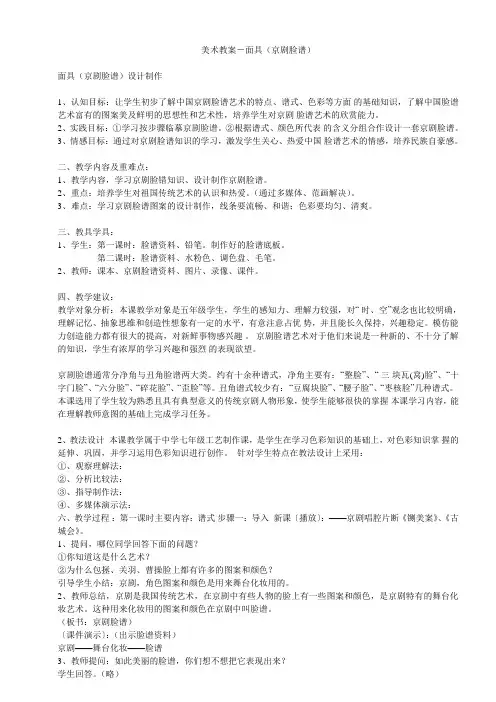 美术教案-面具(京剧脸谱)