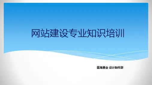 网站建设专业知识培训