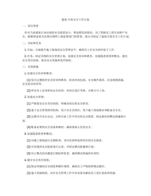 建筑 月度安全工作计划